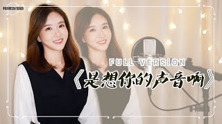 傲七爷 오칠야 《是想你的声音啊 너의 목소리가 그리워》｜중국어노래 커버｜Cover By 韩国欧尼蔚蔚한여울 [upl. by Eiro]