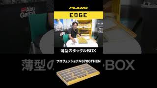 PLANO EDGE プロフェッショナル 3700 THEN planoedge shorts [upl. by Maisey]