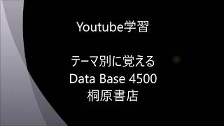 テーマ別で覚える英単語 Data Base 4500（桐原書店） 前置詞をつけてしまいたくなる他動詞 [upl. by Bowler]