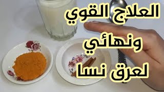 أفضل وصفة لعلاج عرق النسا تعادل عملية الجراحة مجربة وتخفي الألم نهائيا جربوا وأدعولي [upl. by Yrallih]