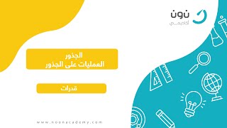 الجذور العمليات على الجذور [upl. by Urbain]