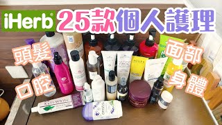 Iherb產品  25款個人護理產品分享介紹 頭髮護理 面部護理 口腔護理 身體護理 [upl. by Anaitsirhc809]