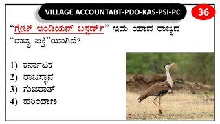 VAO PDO KAS PSI PC RPF  SBK KANNADA  General knowledge Daily Test series 36 [upl. by Lightman205]