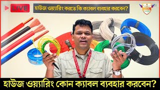 হাউজ ওয়্যারিং কোন ক্যাবল ব্যবহার করবেন Which cable is used in house wiring [upl. by Yahska]