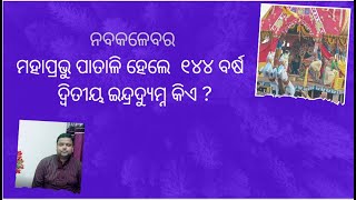 Nabakalebara of lord jagannath  ନବକଳେବର କେବେ ଆରମ୍ଭ ହେଲା second Indradyumna [upl. by Rihaz]