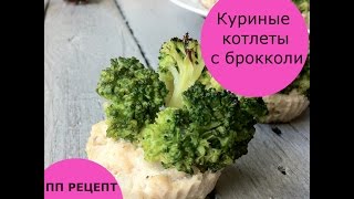 Куриные котлеты с брокколи в духовке  ДИЕТИЧЕСКИЙ РЕЦЕПТ [upl. by Enimsay]