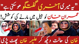 Aleema Khan Emotional Media Talk After Meeting With Imran Khan Attempts committed to kill Khan [upl. by Surad]