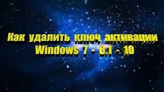 Как удалить ключ активации Windows 7  8 1  10 [upl. by Cirdnek115]