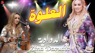 العلوة التي لم يسبق لك سمعتها للفنانة زينة الداودية  daoudia L3alwa [upl. by Olinad427]