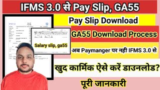 ifms 30 se pay slipga 55 kaise download kare  Ifms 30 se pay slipga55 kaise nikale [upl. by Fadden998]