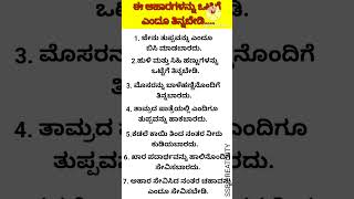 ಈ ಆಹಾರಗಳನ್ನು ಒಟ್ಟಿಗೆ ಎಂದೂ ತಿನ್ನಬೇಡಿquotes funnyclips reels Kannada [upl. by Llemor]