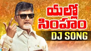 YELLOW SIMHAM TDP DJ SONG REMIX BY DJ PRAVEEN  TDP DJ SONGS  2024 TDP LATEST SONGS  TDP [upl. by Lette272]