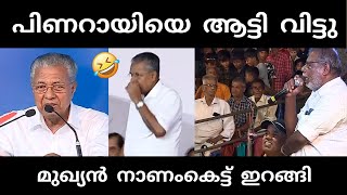 നാട്ടുകാർ ഇളകി തുടങ്ങി 🥵  pinarayivijayan  stage issue troll [upl. by Adnamahs]