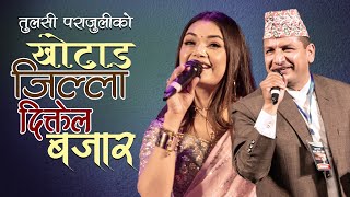 Nepali Superhit Song Khotang Jilla Diktel Bajar Live By Tulasi Parajuli amp Prabisha Adhikari [upl. by Amalia342]