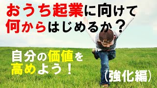 S070② 【おうち起業のはじめ方】何からはじめるか？（知識強化編） [upl. by Rukna]