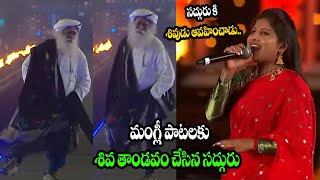 మంగ్లీ పాటలకు శివ తాండవం చేసిన సద్గురు   Mangli Shivaratri Songs 2023  Third Eye [upl. by Monique]