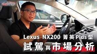 Lexus 要用 NX200 搶攻你的人生第一輛 LSUV 林大維 [upl. by Aihsenad]