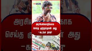 அரசியல்வாதிக்காக செய்த குற்றம்தான் அது கடப்பா ராஜு redtalkies shots viralvideos [upl. by Yrrol]