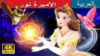 الأميرةُ نور  Princess Lumina in Arabic  ArabianFairyTales [upl. by Bower]