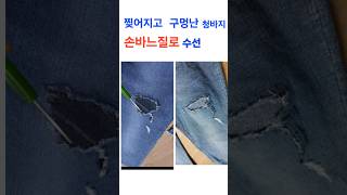 찢어지고 구멍난 청바지 손바느질로 집에서 수선하기 쇼츠 밍팔언니 청바지 수선 ripped jeans pepair [upl. by Phelgen]