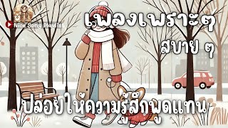 🎼 รวมเพลงซึ้งๆ ฟังสบาย ฮีลใจ ทุกเวลา อยู่เป็นกำลังใจ เติมพลังใจ ทำงาน อ่านหนังสือ 【LONG PLAY】🎧 🌿 [upl. by Kama650]