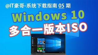 教程  Windows 10 家庭版专业版教育版专业工作站版原版ISO映像 微软官网下载、纯净安全、原版无精简 [upl. by Trilley]