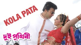 Kola Pata  Dui Prithibi 2015  Full Video Song  Shakib Khan  Apu Biswas [upl. by Gwennie971]