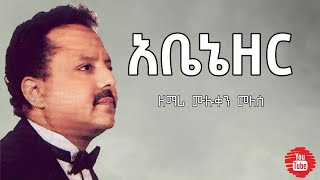 አቤኔዘር  ዘማሪ ሙሉቀን መለሰ  Singer Muluken Melese  mezmur song christian protestant [upl. by Eiznekcam]