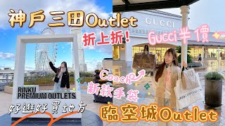 2024日本神戶三田outlet Vs 臨空城outlet！距離關西機場最近！大阪兩大Outlet！ [upl. by Sylvan518]