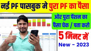 New PF Passbook में पूरा PF का पैसा और पेंशन का पैसा ऐसे चेक पता करे  Full PF Pension Balance Check [upl. by Nitnelav]