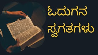 ಓದುಗನ ಕತೆ  Story Of A Reader  Madhu Katte [upl. by Adniles]