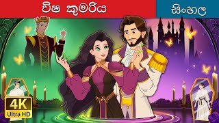 The Poisoned Princess in Sinhala  Sinhala Cartoon  SinhalaFairyTales [upl. by Chaing]