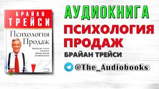 Брайан Трейси Психология продаж Аудиокнига слушать онлайн [upl. by Reisfield]