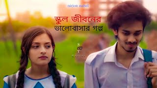 স্কুল জীবনের ভালোবাসার গল্প 🥺❤️ Nirjone nahel shortfilm 2021 bangla yt youtubevideos [upl. by Nosam297]