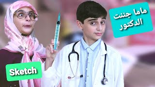 سكتش ماما جننت الدكتور  حسين و زينب  Sketch Mom made the doctor crazy  Hussein and Zeinab [upl. by Aid]