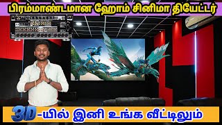 Home Cinema Theatre 3Dயில் இனி உங்கள் வீட்டில் பிரம்மாண்டமாக  944 Channel Siva Audios [upl. by Abshier]