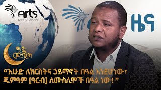 ዑስታዝ አሕመዲን ጀበል ስለ ብሔራዊ በዓላት፣ ስለጁምዓ፣ ስለሂጃብ፣ ስለፍትሃዊነት  ይናገራሉ ArtsTvWorld [upl. by Helbon703]