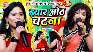 यार ओठ चटना बा  Priyanka Pandey amp Neeraj Priya  खोल दिहलू कपड़ा  Maha Muqabla Bhojpuri [upl. by Enyamrahc]