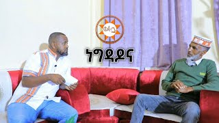 ነግዳዶና  እንግዳችን  ወራቤ ቲዩብ  Worabe Tube [upl. by Ossie]