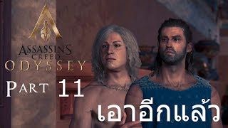 Assassins Creed Odyssey ไทย Part 11 เอาอีกแล้ว [upl. by Oiramed]