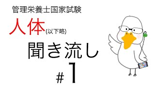 【管理栄養士国家試験対策】大事なところ聞き流し part 1【人体の構造と機能及び疾病の成り立ち】 [upl. by Bianca]