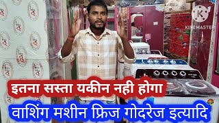 वाशिंग मशीन  गोदरेज  फ्रिज सबसे सस्ता खरीदे  electronic machin price washing machin कूलर price [upl. by Rojas]