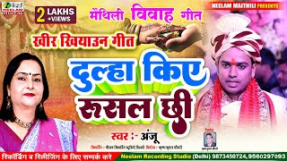 खीर खियाउन विवाह गीत  दुल्हा किए रुसल छी  गायिका Anju New Maithili Vivah Geet  Dulha Kiye Rusal [upl. by Mafalda]