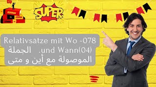 078 Relativsätze mit Wo und Wann04 الجملة الموصولة مع أين و متى [upl. by Anrehs474]