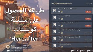 طريقة الحصول على سلسلة مهمات  Hereafter [upl. by Aley396]