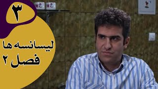 سریال لیسانسه‌ها فصل 2  قسمت 3 [upl. by Rehtse]