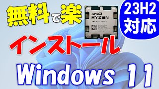 Windows 11 23H2を無料で使う。プロダクトキーは必要なし。新規インストール [upl. by Pelaga]