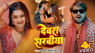 Video  देवरा शरबीया  Arvind Akela Kallu का जबरदस्त गाना  Dimple Singh  New Bhojpuri Song [upl. by Rednasela954]