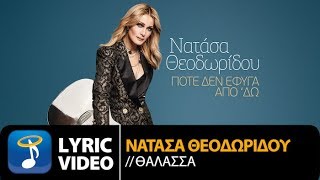 Νατάσα Θεοδωρίδου  Θάλασσα Official Lyric Video HQ [upl. by Harty]