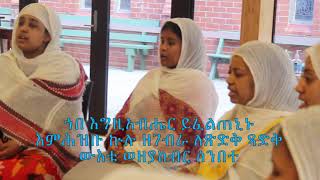 Ethiopian Orthodox Tewahedo kidase  ቅዳሴ ተሰጥኦ ክፍል 2  ኩሉ ዘገብራ ለጽድቅ [upl. by Nohtahoj70]